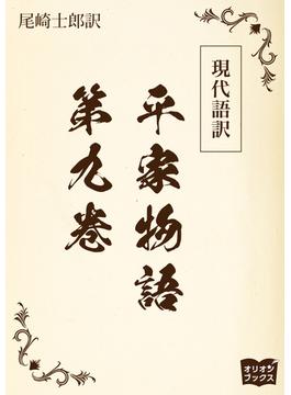 現代語訳　平家物語  第九巻
