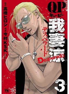 【期間限定　無料お試し版　閲覧期限2025年6月19日】QP 我妻涼 ～Desperado～　3(ヤングチャンピオン・コミックス)