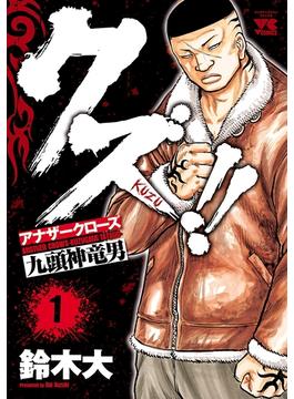 【期間限定　無料お試し版　閲覧期限2025年6月19日】クズ!!　～アナザークローズ九頭神竜男～　1(ヤングチャンピオン・コミックス)
