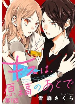 【期間限定　無料お試し版　閲覧期限2025年7月9日】キスは、原稿のあとで【分冊版】　1(プリンセス・コミックス)