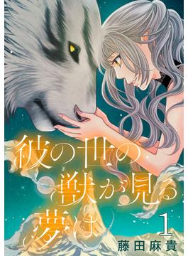 【期間限定　無料お試し版　閲覧期限2025年7月9日】彼の世の獣が見る夢は(話売り)　#1(プリンセス・コミックス)