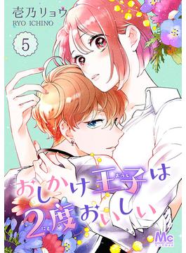 【期間限定無料配信】おしかけ王子は2度おいしい 5(マーガレットコミックスDIGITAL)