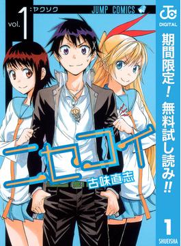 【期間限定無料配信】ニセコイ 1(ジャンプコミックスDIGITAL)