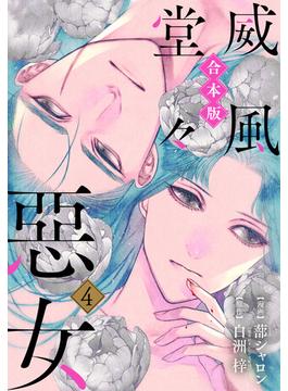 【合本版】威風堂々惡女【期間限定試し読み増量】 4(異世界マーガレット)
