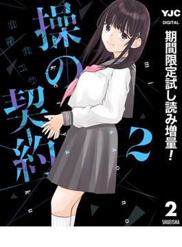 操の契約【期間限定試し読み増量】 2(ヤングジャンプコミックスDIGITAL)