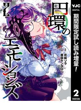 円環のエモーションズ【期間限定試し読み増量】 2(ヤングジャンプコミックスDIGITAL)