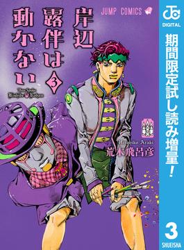 岸辺露伴は動かない【期間限定試し読み増量】 3(ジャンプコミックスDIGITAL)