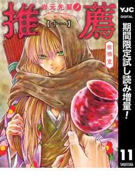 岩元先輩ノ推薦【期間限定試し読み増量】 11(ヤングジャンプコミックスDIGITAL)