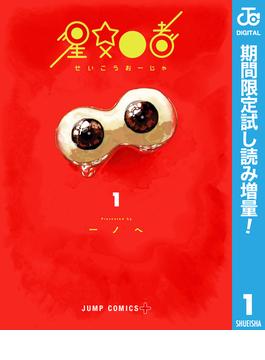 星交O者【期間限定試し読み増量】 1(ジャンプコミックスDIGITAL)