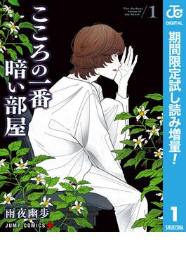 こころの一番暗い部屋【期間限定試し読み増量】 1(ジャンプコミックスDIGITAL)