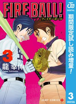 FIRE BALL！【期間限定試し読み増量】 3(ジャンプコミックスDIGITAL)