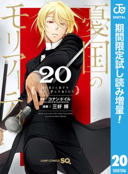 憂国のモリアーティ【期間限定試し読み増量】 20(ジャンプコミックスDIGITAL)
