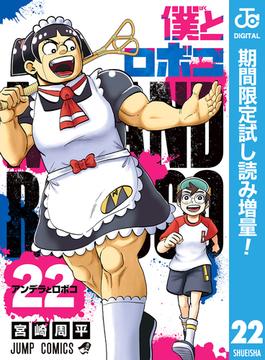 僕とロボコ【期間限定試し読み増量】 22(ジャンプコミックスDIGITAL)