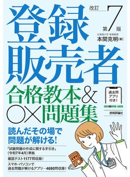 登録販売者 合格教本&〇×問題集 改訂第7版