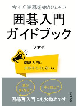 今すぐ囲碁を始めなさい　囲碁入門ガイドブック