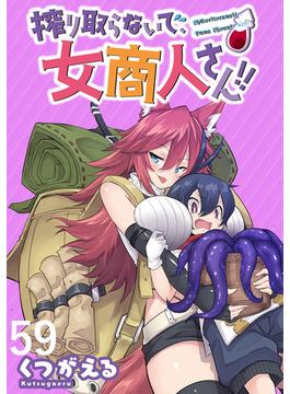 搾り取らないで、女商人さん！！ WEBコミックガンマぷらす連載版 第59話(WEBコミックガンマぷらす)