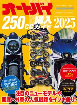 オートバイ250cc購入ガイド2025