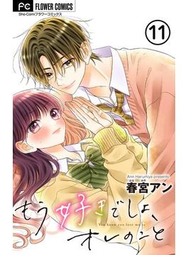 【11-15セット】もう好きでしょ、オレのこと【マイクロ】(フラワーコミックス)