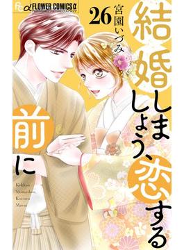 【26-30セット】結婚しましょう、恋する前に【マイクロ】(フラワーコミックスα)
