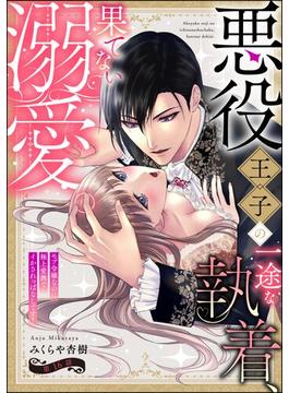 【16-20セット】悪役王子の一途な執着、果てない溺愛。 モブ令嬢なのに極上愛撫でイかされっぱなしです！（分冊版）(禁断Lovers)