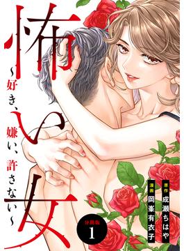 【期間限定　無料お試し版　閲覧期限2025年6月22日】怖い女　～好き、嫌い、許さない～　分冊版（１）