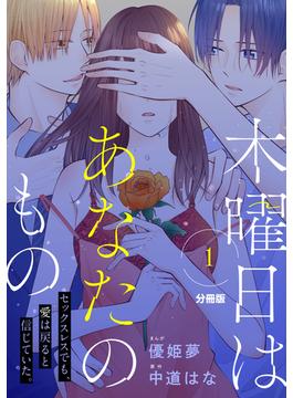 【期間限定　無料お試し版　閲覧期限2025年6月22日】木曜日はあなたのもの　分冊版（１）