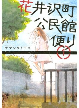 【期間限定　無料お試し版　閲覧期限2025年6月22日】花井沢町公民館便り（１）