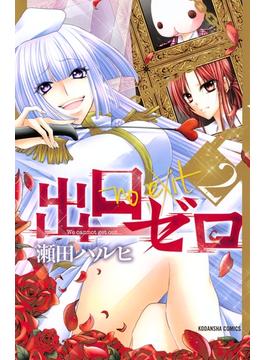【期間限定　無料お試し版　閲覧期限2025年6月22日】出口ゼロ（２）