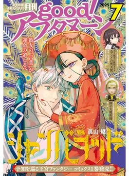 good!アフタヌーン 2025年7号 [2025年6月6日発売]