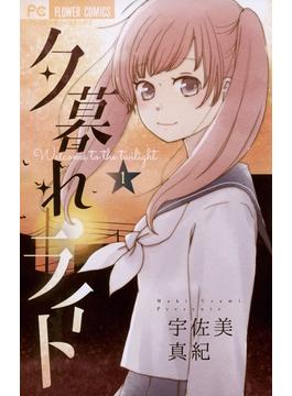 【期間限定　無料お試し版　閲覧期限2025年6月26日】夕暮れライト　1(フラワーコミックス)