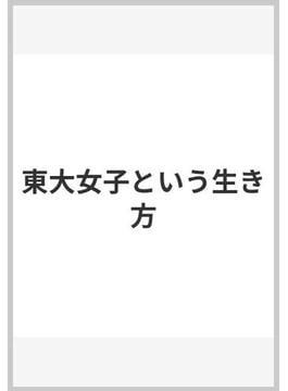 東大女子という生き方(文春e-book)