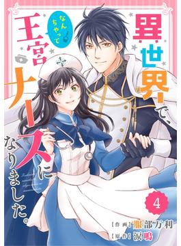 【期間限定　無料お試し版　閲覧期限2025年6月26日】Berry's Fantasy 異世界で、なんちゃって王宮ナースになりました。（分冊版）4話(Berry's COMICS)