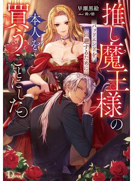 【全1-2セット】推し魔王様のバッドエンドを回避するために、本人を買うことにした。(ダッシュエックス単行本DIGITAL)