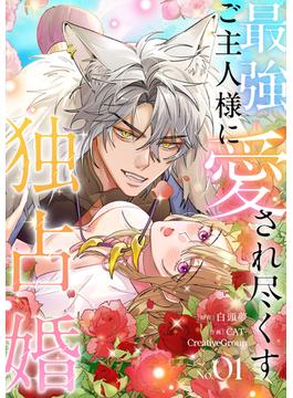 【1-5セット】最強ご主人様に愛され尽くす独占婚【ページ版】(JAMTOON)
