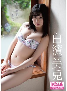 白濱美兎『素肌の想い出』BOMBデジタル写真集