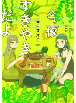 【期間限定価格】今夜すきやきだよ(バンチコミックス)