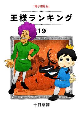王様ランキング(19)(BLIC)