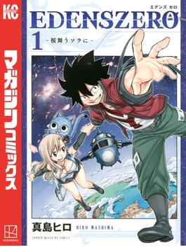 【期間限定　無料お試し版　閲覧期限2025年6月22日】ＥＤＥＮＳ　ＺＥＲＯ（１）