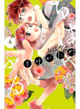 ちはやふる　ｐｌｕｓ　きみがため（４）