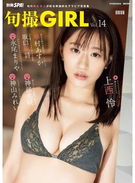 旬撮Girl vol.14(別冊ＳＰＡ！)