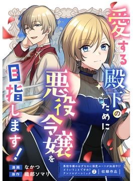 愛する殿下のために悪役令嬢を目指します！(Niμ)
