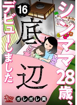 【16-20セット】シンママ28歳、底辺デビューしました(女たちのリアル)
