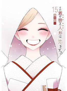 その着せ替え人形は恋をする 15巻(ヤングガンガンコミックス)