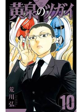黄泉のツガイ 10巻(ガンガンコミックス)
