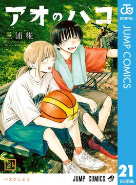 アオのハコ 21(ジャンプコミックスDIGITAL)