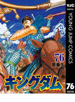 キングダム 76(ヤングジャンプコミックスDIGITAL)