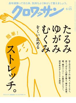 クロワッサン 2025年6月25日号 No.1143 [たるみ　ゆがみ　むくみをくい止めるストレッチ。](クロワッサン)