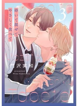 砕いて混ぜてやさしく食べて（３）【おまけ描き下ろし付き】(花丸コミックス)
