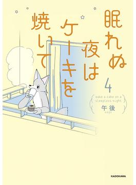 眠れぬ夜はケーキを焼いて4(コミックエッセイ)