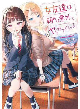女友達は頼めば意外とヤらせてくれる(3)【電子限定特典付き】(角川コミックス・エース)